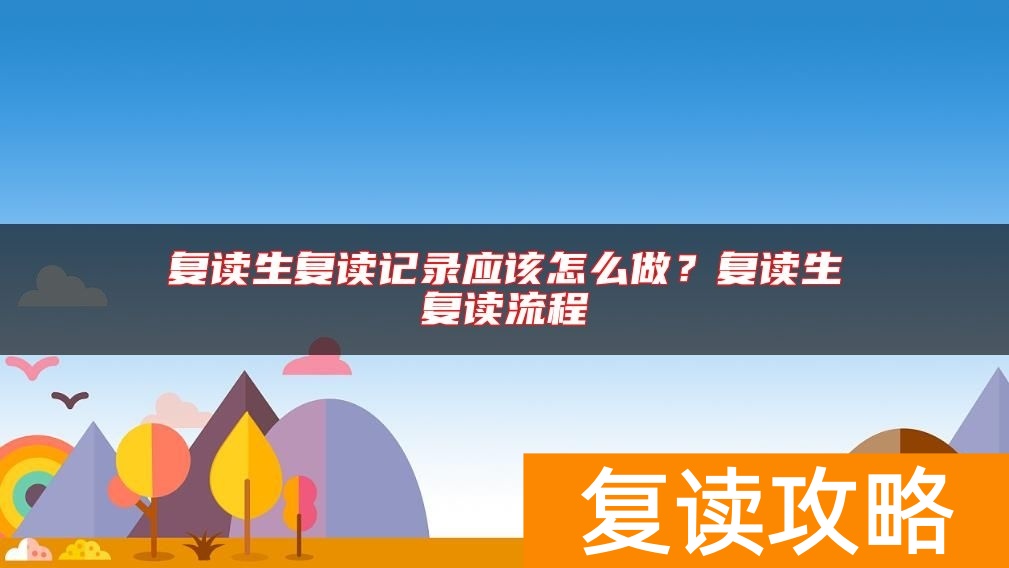 复读生复读记录应该怎么做？复读生复读流程