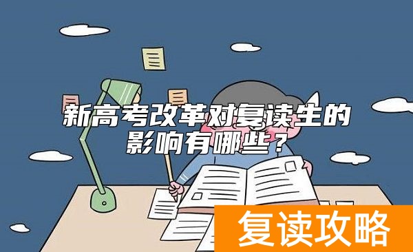 新高考改革对复读生的影响有哪些？