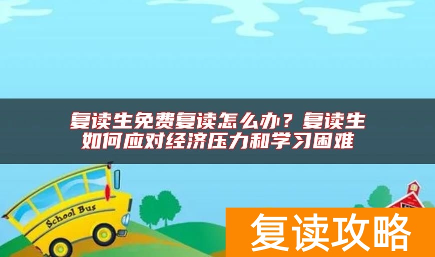 复读生免费复读怎么办？复读生如何应对经济压力和学习困难