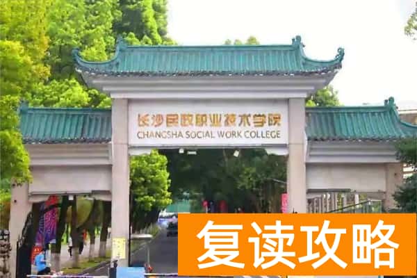 长沙民政职业技术学院2025年湖南省高职单招章程