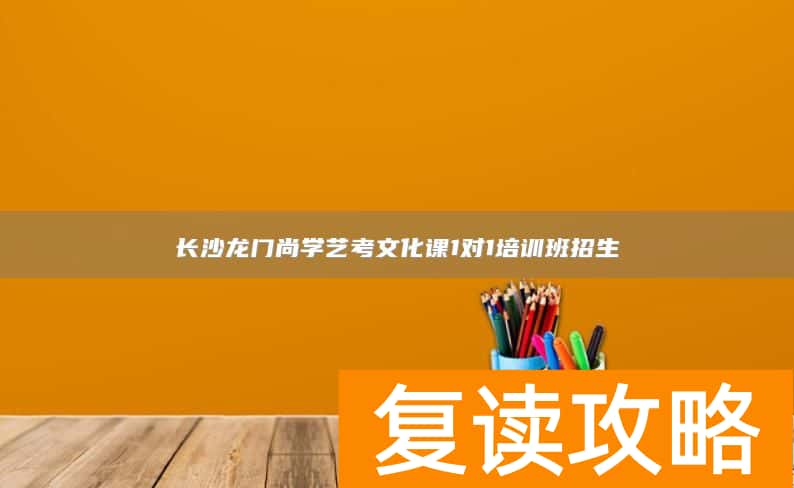 长沙龙门尚学艺考文化课1对1培训班招生