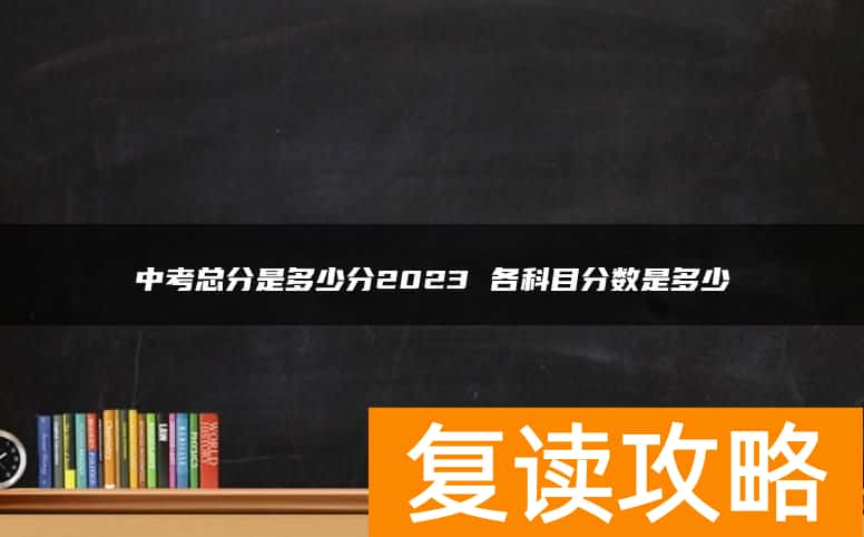 中考总分是多少分2024 各科目分数是多少