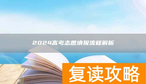 2024高考志愿填报流程解析