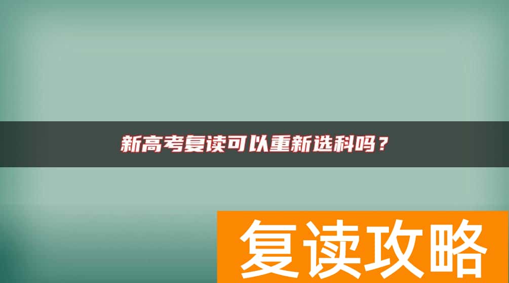 新高考复读可以重新选科吗？