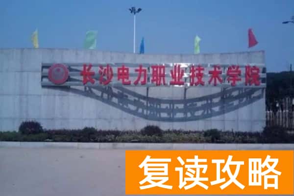 长沙电力职业技术学院2025年收费标准
