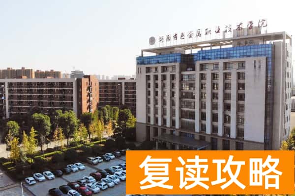 湖南有色金属职业技术学院2025年收费标准
