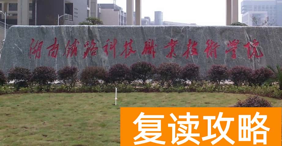 湖南铁路科技职业技术学院2025年高职单招章程