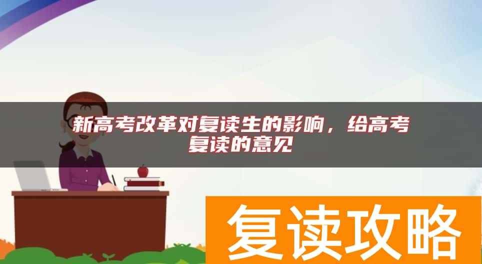 新高考改革对复读生的影响，给高考复读的意见